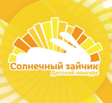 Детский конкурс 