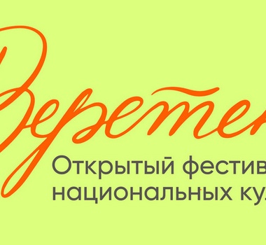 Открытый фестиваль национальных культур 